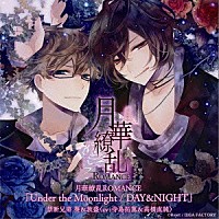 寺島拓篤／高橋直純「 月華繚乱ＲＯＭＡＮＣＥ　禁断兄弟　葵＆敦盛「Ｕｎｄｅｒ　ｔｈｅ　Ｍｏｏｎｌｉｇｈｔ／ＤＡＹ＆ＮＩＧＨＴ」」