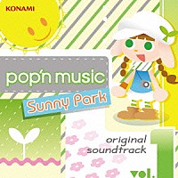 （ゲーム・ミュージック）「 ｐｏｐ’ｎ　ｍｕｓｉｃ　Ｓｕｎｎｙ　Ｐａｒｋ　ｏｒｉｇｉｎａｌ　ｓｏｕｎｄｔｒａｃｋ　ｖｏｌ．１」