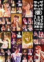 アップアップガールズ（仮）「 アップアップガールズ（仮）　１ｓｔ　ＬＩＶＥ　代官山決戦（仮）」