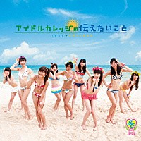 アイドルカレッジ「 アイドルカレッジの伝えたいこと」