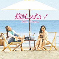 （オリジナル・サウンドトラック） 小西康陽 ピチカート・ファイヴ「 抱きしめたい！　Ｍｕｓｉｃ　Ｃｏｌｌｅｃｔｉｏｎ」