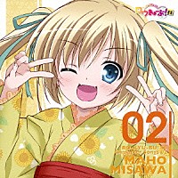 三沢真帆（井口裕香）「 「ロウきゅーぶ！ＳＳ」　Ｃｈａｒａｃｔｅｒ　Ｓｏｎｇｓ　０２　三沢真帆（井口裕香）」