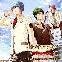 （ゲーム・ミュージック）「 金色のコルダ　１０ｔｈ　Ａｎｎｉｖｅｒｓａｒｙ　ＣＤ　１月森蓮＆土浦梁太郎＆金澤紘人」