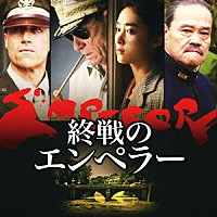 アレックス・ヘッフェス「 終戦のエンペラー　オリジナル・サウンドトラック」