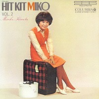 弘田三枝子「 ヒット・キット・ミコ　第２集」