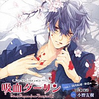 （ドラマＣＤ）「 吸血ダーリン　ｃａｓｅ．１　国内結婚・極道編」