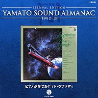 宮川泰「 ＥＴＥＲＮＡＬ　ＥＤＩＴＩＯＮ　ＹＡＭＡＴＯ　ＳＯＵＮＤ　ＡＬＭＡＮＡＣ　１９８２－Ⅲ　ピアノが奏でるヤマト・ラプソディ」