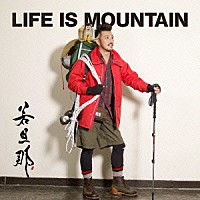 若旦那「 ＬＩＦＥ　ＩＳ　ＭＯＵＮＴＡＩＮ」