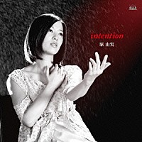 原由実「 ｉｎｔｅｎｔｉｏｎ」