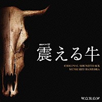 羽岡佳「 連続ドラマＷ「震える牛」オリジナル・サウンドトラック」