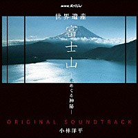 小林洋平「 ＮＨＫスペシャル　世界遺産　富士山　－水めぐる神秘－　オリジナルサウンドトラック」