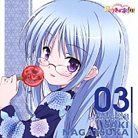 永塚紗季（日笠陽子）「 「ロウきゅーぶ！ＳＳ」　Ｃｈａｒａｃｔｅｒ　Ｓｏｎｇｓ　０３　永塚紗季（日笠陽子）」