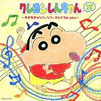 （アニメーション）「 クレヨンしんちゃん主題歌ＣＤ　～きかなきゃソン、ソン、そんぐｆｏｒ　ｙｏｕ～」
