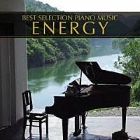 （クラシック）「 ピアノ・ベスト７／エナジー」
