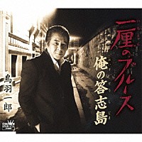 鳥羽一郎「 一厘のブルース」