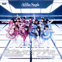 アフィリア・サーガ「 ネプテューヌ☆サガして」