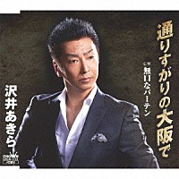 沢井あきら「 通りすがりの大阪で」