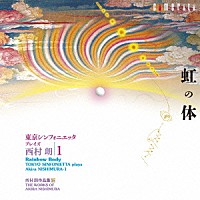 （クラシック）「 西村朗：虹の体・・・・東京シンフォニエッタ　プレイズ　西村朗／１」