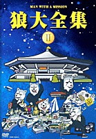 ＭＡＮ　ＷＩＴＨ　Ａ　ＭＩＳＳＩＯＮ「 狼大全集　Ⅱ」