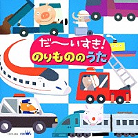 （キッズ）「 だ～いすき！のりもののうた」