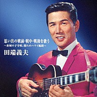 田端義夫「 バタヤン！思い出の戦前・戦中・戦後を歌う」