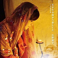 石野真子「 生まれる前から恋してた」