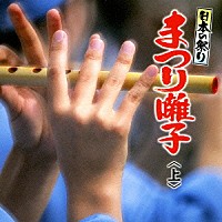 （伝統音楽）「 日本の祭り　まつり囃子＜上＞」