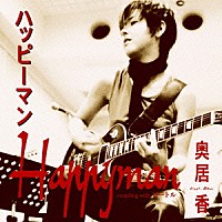 奥居香「 ハッピーマン」