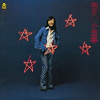 小室等「 明日」