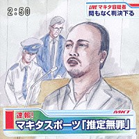 マキタスポーツ「 推定無罪」