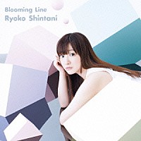 新谷良子「 Ｂｌｏｏｍｉｎｇ　Ｌｉｎｅ」