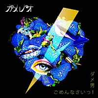 カメレオ「 ダメ男／ごめんなさいっ！」