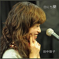 田中智子「 日にち藥」