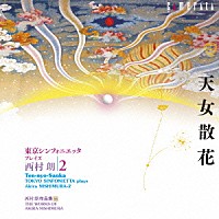 （クラシック）「 西村朗：天女散花・・・・東京シンフォニエッタ　プレイズ　西村朗／２」