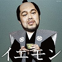 THE YELLOW MONKEY「イエモン－FAN'S BEST