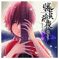 おさむらいさん 「勝負前夜　弦月　～弾き手盤～」