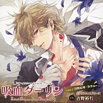 （ドラマＣＤ） 吉野裕行 杉崎亮 「吸血ダーリン　ｃａｓｅ．２　国際結婚・執事編」