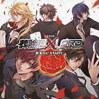 （ドラマＣＤ） 神谷浩史 小野大輔 櫻井孝宏 福山潤 梶裕貴 森川智之 蛇足「ドラマＣＤ　葬除屋ＸＬＯＲＤ　「終末Ｒｅ：ＳＴＡＲＴ」」