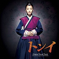 （オリジナル・サウンドトラック） チャン・ナラ イム・ヒョンジュ チャン・ユンジョン イム・セヒョン 「トンイ　オリジナル・サウンドトラック」