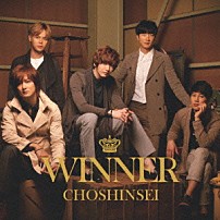 超新星 「ＷＩＮＮＥＲ」