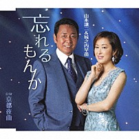 山本譲二＆城之内早苗 「忘れるもんか　ｃ／ｗ京都夜曲」