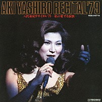 八代亜紀 「八代亜紀リサイタル’７９～私の愛する演歌～」