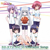 慧心学園初等部女子ミニバスケットボール部５年生チーム 「「ロウきゅーぶ！ＳＳ」Ｃｈａｒａｃｔｅｒ　Ｓｏｎｇｓ　慧心学園初等部女子ミニバスケットボール部５年生チーム（瀬戸麻沙美・久野美咲・津田美波・洲崎綾・種田梨沙）」