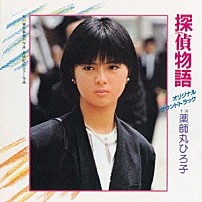 加藤和彦 薬師丸ひろ子 パトリシア 秋川リサ 「探偵物語　オリジナル・サウンドトラック」