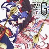 マリア×風鳴翼（ＣＶ日笠陽子×水樹奈々） 「戦姫絶唱シンフォギアＧ　キャラクターソング１　マリア×風鳴翼（ＣＶ日笠陽子×水樹奈々）」
