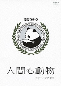 電気グルーヴ 「人間も動物　ツアーパンダ　２０１３」