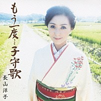 長山洋子 「もう一度…子守歌」