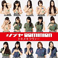 シブヤＤＯＭＩＮＩＯＮ 「トキメキラヴァー」