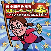 綾小路きみまろ 「爆笑スーパーライブ第５集！　いろいろ言うけど、気にしてね！？」