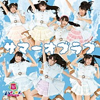 青山☆聖ハチャメチャハイスクール 「サマーオブラブ」